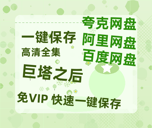 夸克网盘《巨塔之后》百度云网盘 阿里云网盘 夸克网盘 [HD1080p]免费资源分享-热文榜资源