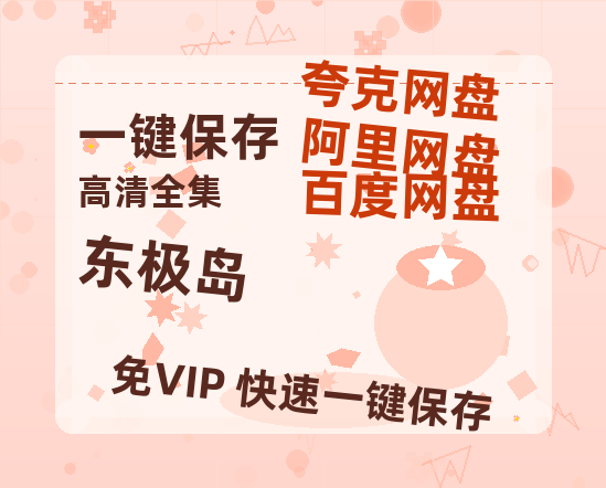 夸克网盘《东极岛》百度云网盘 阿里云网盘 夸克网盘 资源在线免费观看【1080P高清免费】链接-热文榜资源