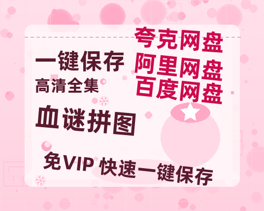 夸克网盘《血谜拼图 》链接超清版百度云网盘 阿里云网盘 夸克网盘 资源【BD1280P/泄露-MKV】-热文榜资源