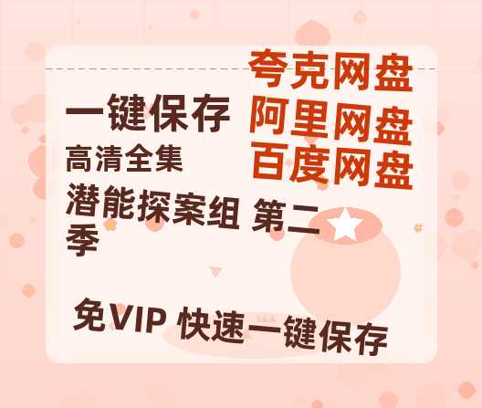 夸克网盘《潜能探案组 第二季》百度云网盘 阿里云网盘 夸克网盘 资源「BD720P泄露-MP4」阿里云盘独家上线-热文榜资源