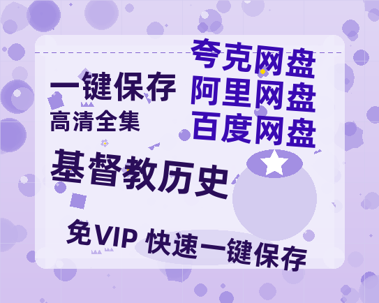 夸克网盘《基督教历史》百度云网盘 阿里云网盘 夸克网盘 迅雷BT网盘资源HD1080P高清夸克网盘[HD1080PMKV]-热文榜资源