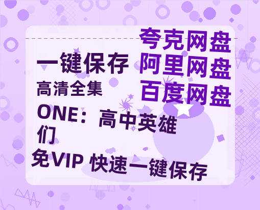 夸克网盘《ONE：高中英雄们 》百度云[1080p高清中字]百度网盘资源免费在线观看-热文榜资源