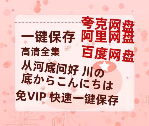 夸克网盘《从河底问好 川の底からこんにちは》百度云资源【HD1080P】夸克网盘在线分享-热文榜资源
