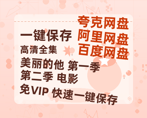 夸克网盘《美丽的他 第一季第二季+电影》百度云网盘 阿里云网盘 夸克网盘 资源网盘资源在线观看免费完整国语2021高清(手机版)-热文榜资源