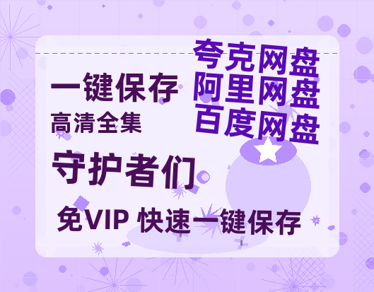 夸克网盘《守护者们》百度云资源【1080P高清粤语中字】夸克网盘-热文榜资源