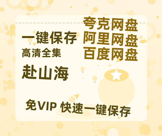 夸克网盘《赴山海》网盘资源【1280P高清独家上线】百度云在线观看链接-热文榜资源