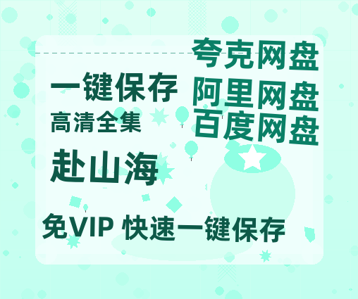 夸克网盘《赴山海》百度云网盘 阿里云网盘 夸克网盘 资源泄露阿里云盘免费资源在线观看-热文榜资源