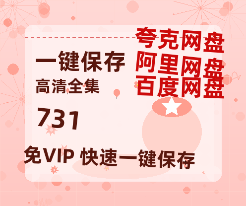 夸克网盘《731》百度云在线免费观看【1280P高清阿里云盘】资源-热文榜资源