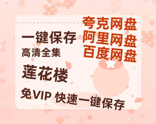 夸克网盘《莲花楼》百度云网盘 阿里云网盘 夸克网盘 /阿里云盘在线播放高清资源分享免费观看-热文榜资源