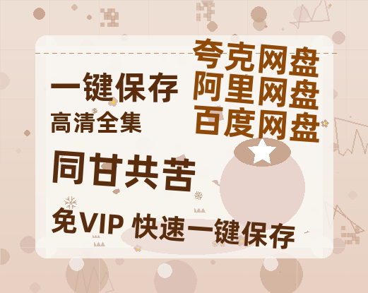 夸克网盘《同甘共苦》百度云网盘 阿里云网盘 夸克网盘 （720高清免费）资源-热文榜资源