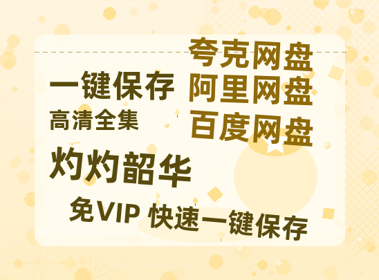 夸克网盘《灼灼韶华》百度云网盘 阿里云网盘 夸克网盘 迅雷夸克网盘资源免费高清-热文榜资源