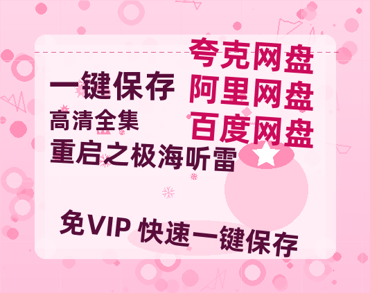 夸克网盘《重启之极海听雷 》百度云网盘 阿里云网盘 夸克网盘 「1080p泄露高清资源」迅雷-热文榜资源