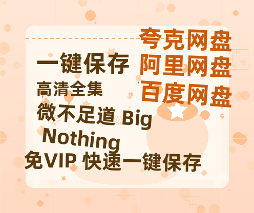 夸克网盘《微不足道 Big Nothing》迅雷BT资源[MP4]超清[HD720p1080p]-热文榜资源