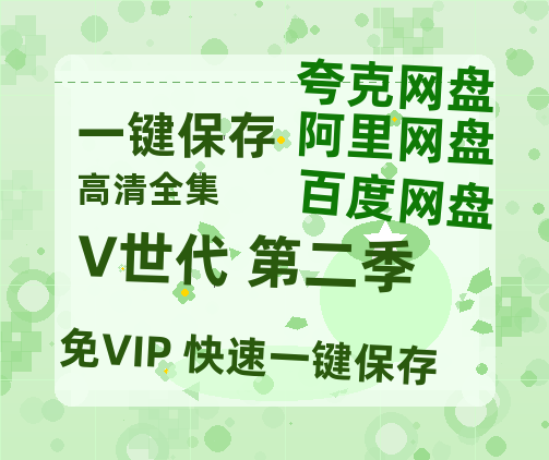夸克网盘《V世代 第二季》百度云网盘 阿里云网盘 夸克网盘 资源(夸克网盘)【HD1080P高清熟肉】迅雷-热文榜资源
