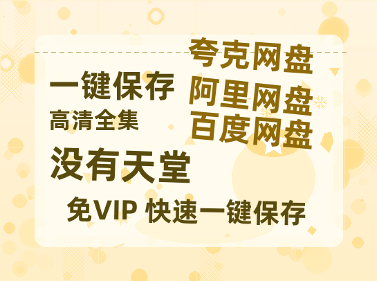 夸克网盘《没有天堂》百度云在线免费观看【高清1080P】资源-热文榜资源