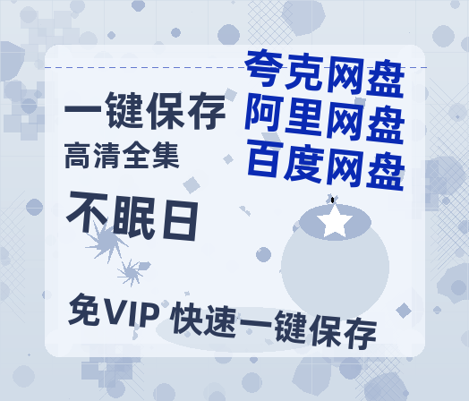 夸克网盘《不眠日》在线免费观看（超高清）【1280P】资源链接-热文榜资源