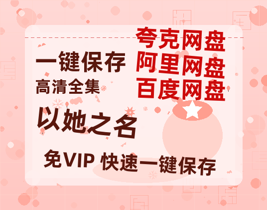 夸克网盘《以她之名》百度云网盘 阿里云网盘 夸克网盘 【蓝光1280P】资源免费-热文榜资源