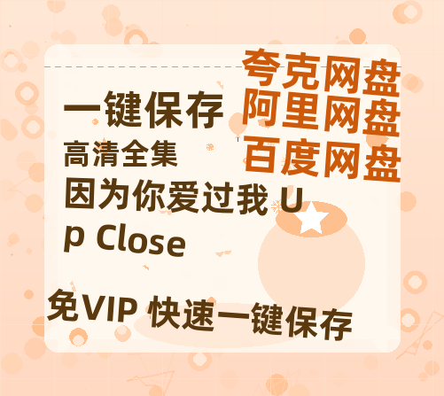 夸克网盘《因为你爱过我 Up Close & Personal 》在线免费观看（超高清）【1280P】资源链接-热文榜资源