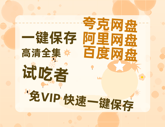 夸克网盘《试吃者》网盘资源迅雷BT网盘资源HD1080P高清夸克网盘【正版资源泄露】百度云-热文榜资源