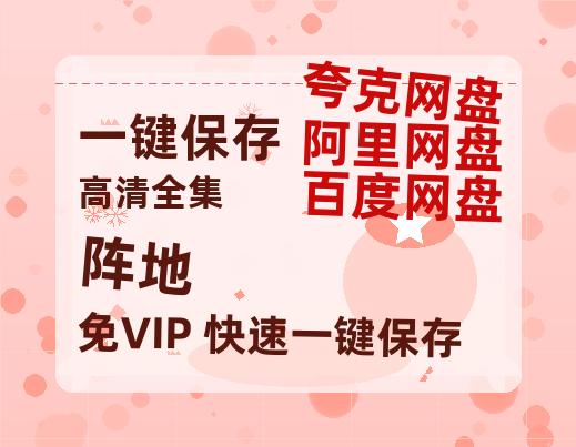 夸克网盘《阵地》百度云网盘 阿里云网盘 夸克网盘 【HD1080P高清】阿里云盘资源-热文榜资源