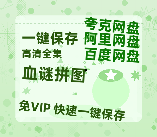 夸克网盘《血谜拼图 》百度云网盘 阿里云网盘 夸克网盘 资源[HD-MP4][阿里云盘][高清]-热文榜资源