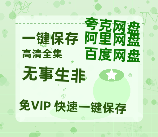 夸克网盘《无事生非》[HD1080p高清中字]百度云网盘 阿里云网盘 夸克网盘 免费资源分享-热文榜资源