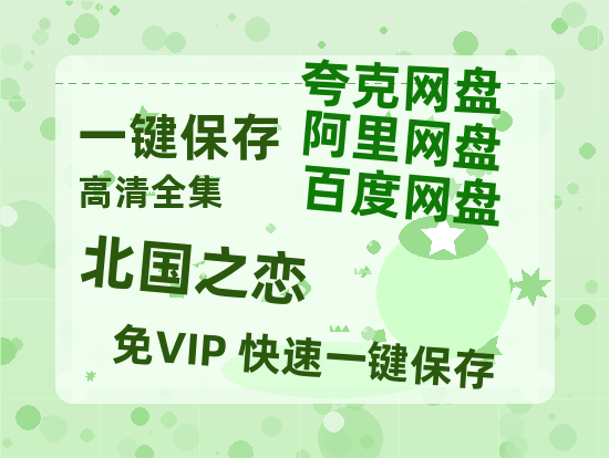 夸克网盘《北国之恋》百度云[1080p-MP4高清]链接4k高清原声版阿里网盘-热文榜资源