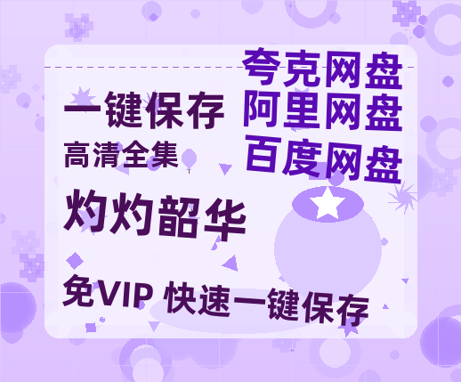 夸克网盘《灼灼韶华》免费夸克网盘高清资源免费4K超清版-热文榜资源
