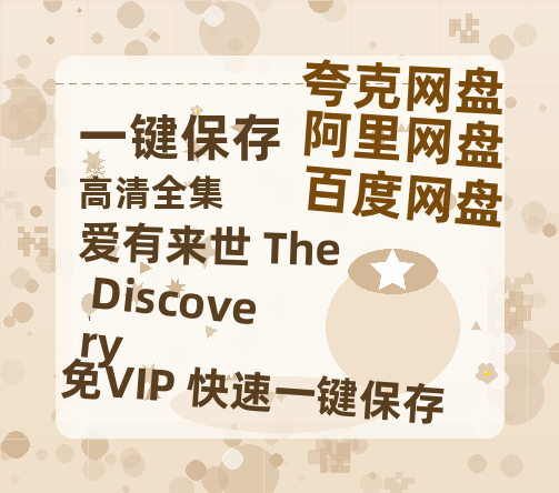 夸克网盘《爱有来世 The Discovery》百度云在线看（HD1280P/泄露-MKV）泄漏版阿里网盘资源-热文榜资源