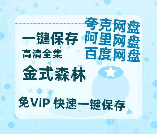 夸克网盘《金式森林》百度云在线免费观看【1080p超高清】国语资源-热文榜资源