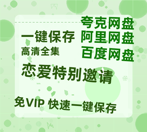 夸克网盘《恋爱特别邀请》百度云网盘 阿里云网盘 夸克网盘 资源【1080P】迅雷资源更新-热文榜资源