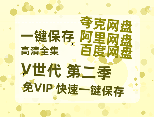 夸克网盘《V世代 第二季》百度云在线高清免费观看【1280P阿里云盘】资源-热文榜资源