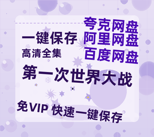 夸克网盘《第一次世界大战》百度云在线免费观看【1280P高清阿里云盘】资源-热文榜资源