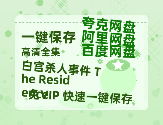 夸克网盘《白宫杀人事件 The Residence》百度云网盘 阿里云网盘 夸克网盘 [HD1080p高清中字]迅雷资源免费分享-热文榜资源