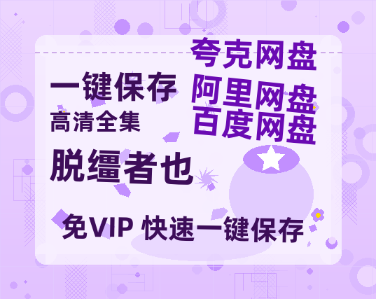 夸克网盘《脱缰者也》百度云【720高清免费】磁力链接-热文榜资源