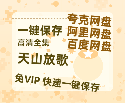 夸克网盘《天山放歌》百度云网盘 阿里云网盘 夸克网盘 资源【1280P高清】阿里云盘链接-热文榜资源