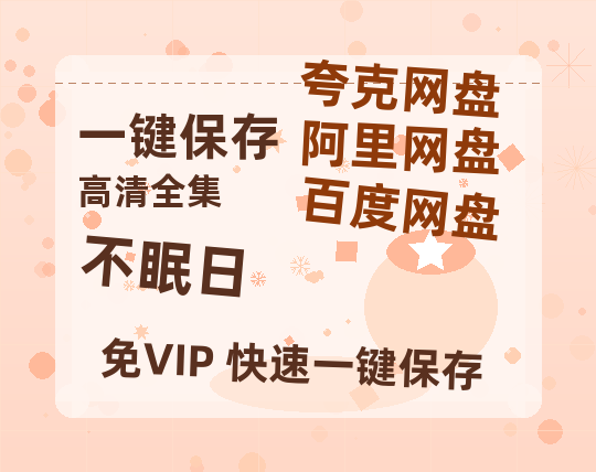 夸克网盘《不眠日》2025新百度云[1080p高清电影中字]百度网盘-热文榜资源