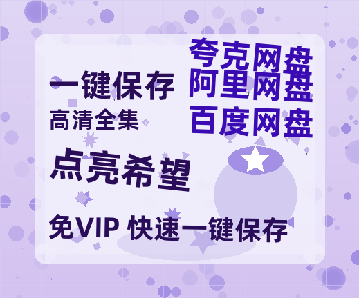夸克网盘《点亮希望》网盘资源高清无水印电影资源免费分享HD1080p资源-热文榜资源