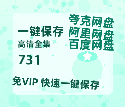 夸克网盘《731》泄露版HD正版高清百度云资源【1280p超清晰】-热文榜资源