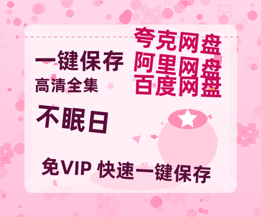夸克网盘《不眠日》百度云资源高清「BD720p1080pMp4迅雷」网盘-热文榜资源