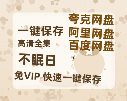 夸克网盘《不眠日》在线免费观看【高清1080P】资源-热文榜资源