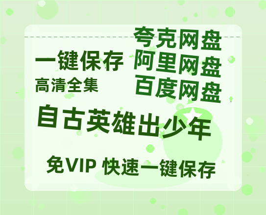 夸克网盘《自古英雄出少年》百度云网盘 阿里云网盘 夸克网盘 （1080pHD迅雷资源）在线观看-热文榜资源