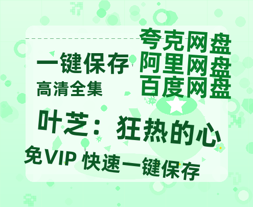 夸克网盘《叶芝：狂热的心》百度云网盘 阿里云网盘 夸克网盘 链接【1080p高清中字】阿里云盘迅雷网盘-热文榜资源
