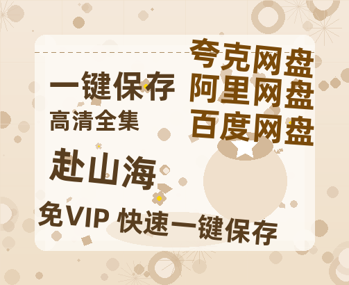 夸克网盘《赴山海》在线免费观看【高清1080P】资源-热文榜资源