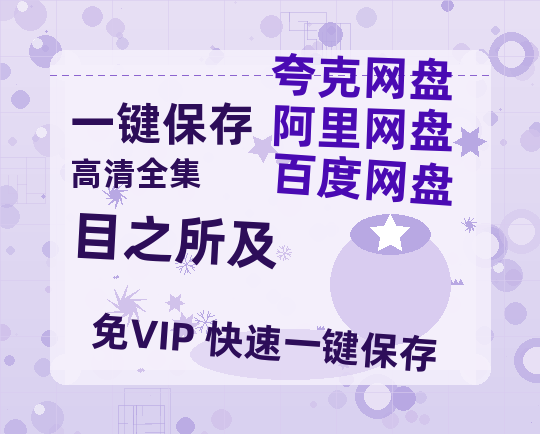 夸克网盘《目之所及》百度云网盘 阿里云网盘 夸克网盘 电影免费分享HD1080p高清资源-热文榜资源