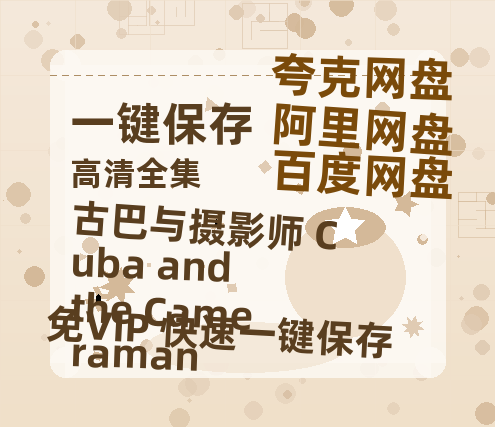 夸克网盘《古巴与摄影师 Cuba and the Cameraman》百度云网盘 阿里云网盘 夸克网盘 【HD1080粤语中字】高清资源-热文榜资源