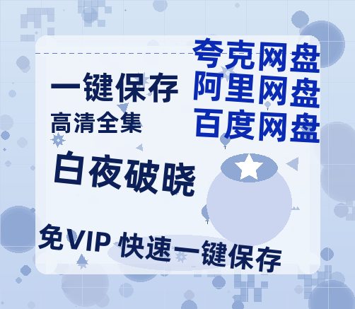 夸克网盘《白夜破晓》迅雷BT资源[MP4]资源[HD720P1080]-热文榜资源