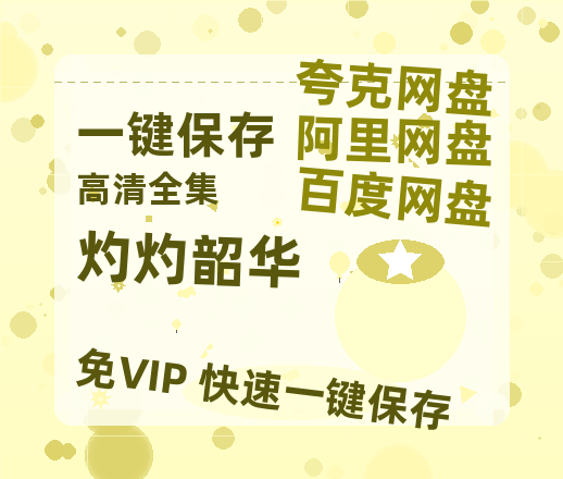 夸克网盘《灼灼韶华》百度云资源免费观看国语中字阿里云盘高清在线播放-热文榜资源