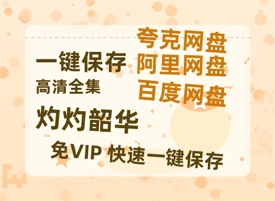 夸克网盘《灼灼韶华》迅雷BT资源超高清[HD1080P]免费-热文榜资源
