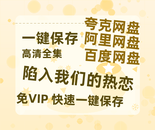 夸克网盘《陷入我们的热恋》百度云资源「1080PMp4」网盘-热文榜资源